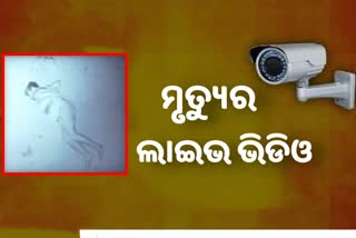 ଛାତରୁ ତଳକୁ ଖସି ପଡିଲେ ସେଲ୍ସମ୍ୟାନ, ଦେଖନ୍ତୁ ମୃତ୍ୟୁର ଲାଇଭ୍ ଭିଡିଓ