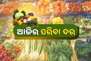 ଜାଣନ୍ତୁ ଆଜି କଣ ରହିଛି ପନିପରିବା ଦର