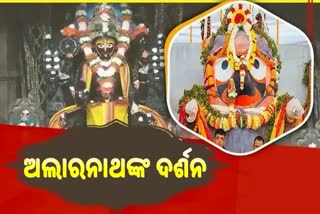 ଅଲାରନାଥଙ୍କୁ ଦର୍ଶନ କରୁଛନ୍ତି ଭକ୍ତ