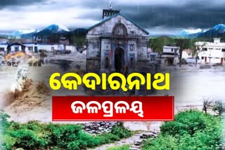 Kedarnath Flood: ବିନାଶକୁ ୯ ବର୍ଷ, ମାଟିରେ ମିଶିଥିଲା ଦେବଭୂମି