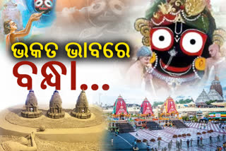 ଭାବକୁ ନିକଟ, ଜାଣନ୍ତୁ ଭକ୍ତ ସହ ଭଗବାନଙ୍କ ଅଦୃଶ୍ୟ ଲୀଳା