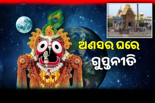 ଅଣସର ଘରେ ମହାପ୍ରଭୁ, ଗୁପ୍ତସେବା କରୁଛନ୍ତି ପତିମହାପାତ୍ର ଓ ଦଇତାପତି