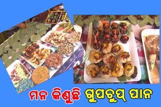 ରଜରେ ମନ କିଣୁଛି ଗୁପଚୁପ ପାନ