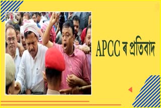 দিল্লী আৰক্ষীৰ বিৰুদ্ধে ৰাজ ভৱনৰ সন্মুখত APCC ৰ প্ৰতিবাদ