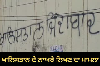 ਖਾਲਿਸਤਾਨ ਦੇ ਨਾਅਰੇ ਲਿਖਣ ਦੇ ਮਾਮਲੇ ’ਚ ਪੁਲਿਸ ਦਾ ਵੱਡਾ ਐਕਸ਼ਨ !