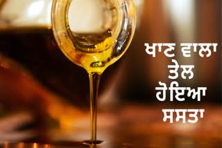 ਲਉ ਜੀ...ਖਾਣ ਵਾਲੇ ਤੇਲ ਦੀਆਂ ਕੀਮਤਾਂ ਵਿੱਚ ₹ 15 ਲੀਟਰ ਤੱਕ ਦੀ ਕਟੌਤੀ...ਪੂਰੇ ਵੇਰਵੇ ਜਾਣੋ!