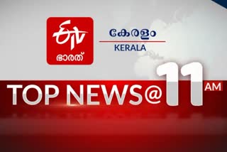 top ten 11  ഈ മണിക്കൂറിലെ പ്രധാന വാർത്തകൾ  ഈ മണിക്കൂറിലെ പ്രധാന വാർത്തകൾ  കേരള വാര്‍ത്ത  ഇന്ത്യന്‍ വാര്‍ത്ത  ലോക വാര്‍ത്ത  ദേശീയ വാര്‍ത്ത  kerala news  india news  world news