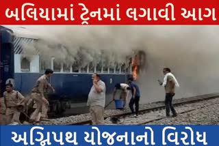 બલિયામાં અગ્નિપથ યોજનાનો વિરોધ, ટ્રેનમાં લગાવી આગ