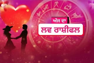 Daily Love Horoscope :ਇਨ੍ਹਾਂ ਰਾਸ਼ੀਆਂ ਨੂੰ ਡੇਟ 'ਤੇ ਜਾਣ ਦਾ ਮੌਕਾ ਮਿਲੇਗਾ, ਵਿਆਹੁਤਾ ਜੀਵਨ ਵੀ ਸ਼ਾਨਦਾਰ ਰਹੇਗਾ