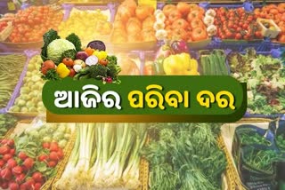 Vegetable Price: ନଜର ପକାନ୍ତୁ କଣ ରହିଛି ଆଜିର ପରିବା ଦର