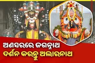 ଅନବସରରେ ମହାପ୍ରଭୁ, ଦେଖନ୍ତୁ ଅଲାରନାଥଙ୍କ ମଙ୍ଗଳ ଆଳତୀ