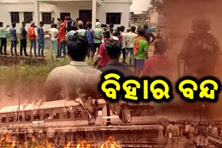 Agnipath Protest: ଥମୁନି ଅଗ୍ନିପଥ ନିଆଁ, ଆଜି ବିହାର ବନ୍ଦ