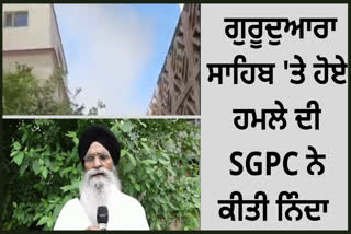 ਅਫ਼ਗਾਨਿਸਤਾਨ ’ਚ ਗੁਰਦੁਆਰਾ ਸਾਹਿਬ 'ਤੇ ਹੋਏ ਹਮਲੇ ਦੀ ਸ਼੍ਰੋਮਣੀ ਕਮੇਟੀ ਪ੍ਰਧਾਨ ਨੇ ਸਖ਼ਤ ਸ਼ਬਦਾਂ ਕੀਤੀ ਨਿੰਦਾ