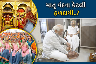 PM Modi GujaratPM Modi Gujarat Visit  Visit : આજના દિવસે માતૃ વંદના કેટલી ફળદાયી?