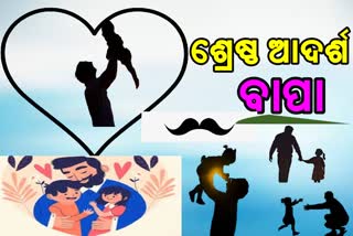 Fathers Day: ଜୀବନର ଦିଗଦର୍ଶକ, ଭଗବାନଙ୍କ ବରଦାନ ବାପା..