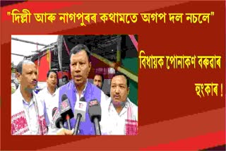 দিল্লী আৰু নাগপুৰৰ কথামতে অগপ দল নচলে : পোনাকণ বৰুৱাৰ হুংকাৰ