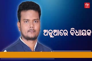 ଅଡୁଆରେ ବିଧାୟକ ବିଜୟଶଙ୍କ