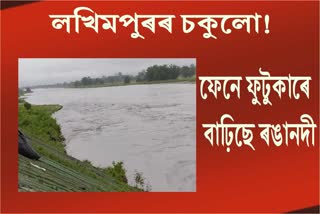 লখিমপুৰৰ চকুলো : ৰঙানদীৰ বুকুত জাহ যোৱাৰ পথত ৩৬২ কোটি টকীয়া মথাউৰি