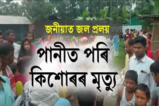 বাঢ়নি পানীত পৰি 12 বছৰীয়া কিশোৰৰ অকাল মৃত্যু