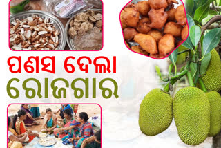 ପଣସରୁ ପ୍ରସ୍ତୁତ ବିଭିନ୍ନ ଖାଦ୍ୟ, ଆଦିବାସୀ ଜନଜାତି ମହିଳାଙ୍କୁ ଦେଖାଇଲା ରୋଜଗାରର ବାଟ