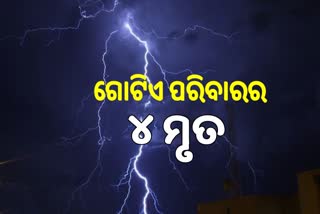 Lightning Death: ଗୋଟିଏ ପରିବାରର ୪ ଜଣଙ୍କ ଶୋଚନୀୟ ମୃତ୍ୟୁ