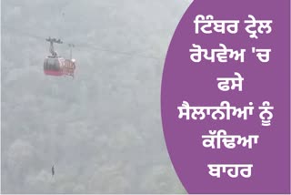 ਸੈਲਾਨੀਆਂ ਨੂੰ NDRF ਦੀਆਂ ਟੀਮਾਂ ਨੇ ਸੁਰੱਖਿਅਤ ਬਾਹਰ ਕੱਢਿਆ