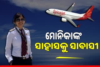 କ୍ୟାପଟେନ ମୋନିକାଙ୍କ ପ୍ରଶଂସାରେ ସାରା ଦେଶ, ଜରୁରୀକାଳୀନ ଅବତରଣ କରି ବଞ୍ଚାଇଥିଲେ ୧୮୫ ଜୀବନ