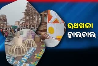 ରଥଖଳା ହାଲଚାଲ: ୩ ରଥର ପୋଟଳ, ପାରାଭାଡି ଓ ଖପୁରି ନିର୍ମାଣ ଶେଷ