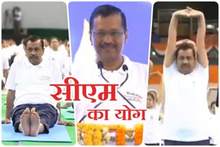 सीएम केजरीवाल ने दिल्ली वालों के साथ मनाया योग दिवस