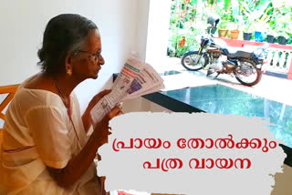 Kallyani amma news paper reading  Chingapuram news  Kiyakke Peedika Kallyani amma  ചിങ്ങപുരം കിഴക്കേ പീടികയിലെ കല്ല്യാണിയമ്മ  ദിനപത്ര വായന ശീലമാക്കിയ കല്ല്യാണി അമ്മ