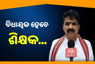 ବିଧାୟକଙ୍କୁ ମିଳିଲା ଶିକ୍ଷକ ନିଯୁକ୍ତି, ୨୩ ବର୍ଷ ପୂର୍ବେ ଦେଇଥିଲେ ପରୀକ୍ଷା