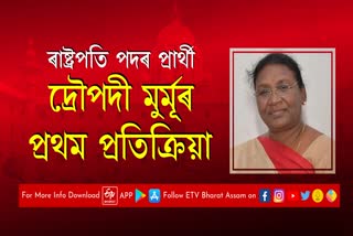 ৰাষ্ট্ৰপতি পদৰ প্ৰাৰ্থী দ্ৰৌপদী মুৰ্মূৰ প্ৰথম প্ৰতিক্ৰিয়া