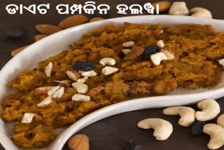 ଘରେ ବନାନ୍ତୁ ପମ୍ପକିନ ହାଲୱା ଆଉ ଖାଆନ୍ତୁ