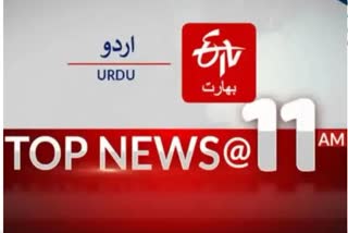 Top News: صبح 11بجے تک کی اہم خبریں