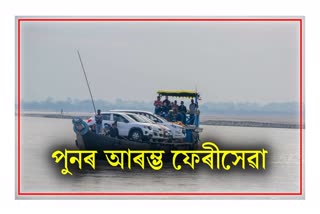 majuli-nimati-ferry-service-restsrt-from-today