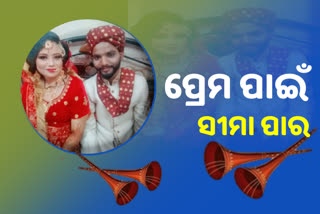 ଫେସବୁକରୁ ପ୍ରେମ ! ପାକିସ୍ତାନ କନ୍ୟା, ଉତ୍ତରପ୍ରଦେଶ ବର