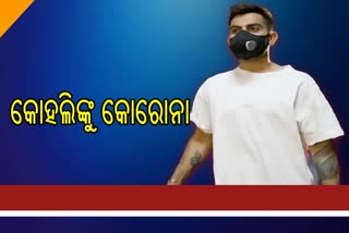 ଭାରତୀୟ ପୂର୍ବତନ ଅଧିନାୟକ ବିରାଟ କୋହଲି କୋରୋନା ସଂକ୍ରମିତ