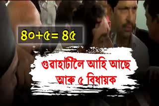 গুৱাহাটীলৈ আহি আছে আৰু 5 বিসম্বাদী বিধায়ক