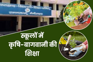 Agriculture Horticulture will be taught in 439 government schools of Uttarakhand