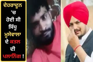 sidhu moose wala murder case