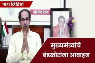 CM Thackeray Video