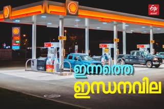 oil price  kerala fuel price today  petrol price today  ഇന്നത്തെ ഇന്ധനവില  പ്രധാന നഗരങ്ങളിലെ ഇന്നത്തെ ഇന്ധനവില