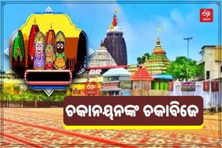 ଅଣସର ଘରେ ଶ୍ରୀଜୀଉଙ୍କ ଚକାବିଜେ ନୀତି