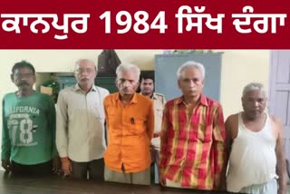 SIT ARRESTED FIVE MORE ACCUSED IN KANPUR 1984 SIKH RIOT CASE