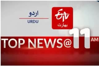 Top News: صبح 11بجے تک کی اہم خبریں