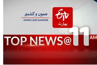 Top news : صبح 11 بجے تک کی اہم خبریں