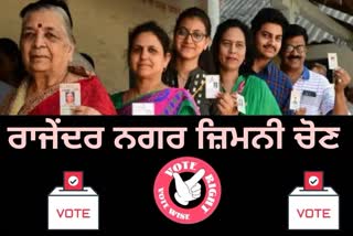 voting begins for by elections in Rajender Nagar delhi