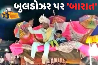 Unique Wedding Video Viral : બુલડોઝર પર દુલ્હો પહોંચ્યો દુલ્હનને લેવા