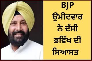 BJP candidate from Sangrur Lok Sabha Kewal Dhillon talks about future politics