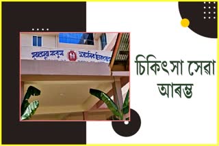 মুকালমুৱা মহকুমা অসামৰিক চিকিৎসালয়ৰ নৱ নিৰ্মিত ভৱনত আৰম্ভ চিকিৎসা সেৱা